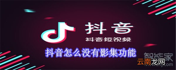 抖音怎么没有影集功能