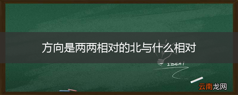 方向是两两相对的北与什么相对