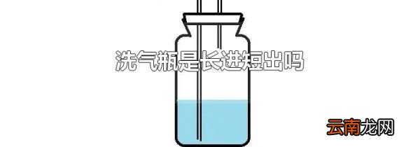 洗气瓶是长进短出吗