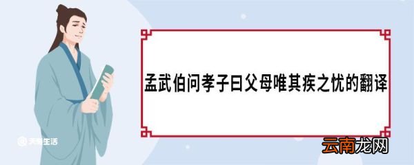 孟武伯问孝子曰父母唯其疾之忧的翻译 孟武伯问孝子曰父母唯其疾之忧原文