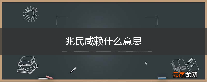 兆民咸赖什么意思