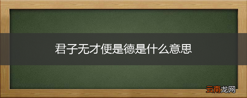 君子无才便是德是什么意思