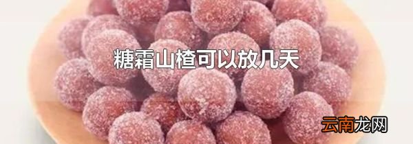 糖霜山楂可以放几天