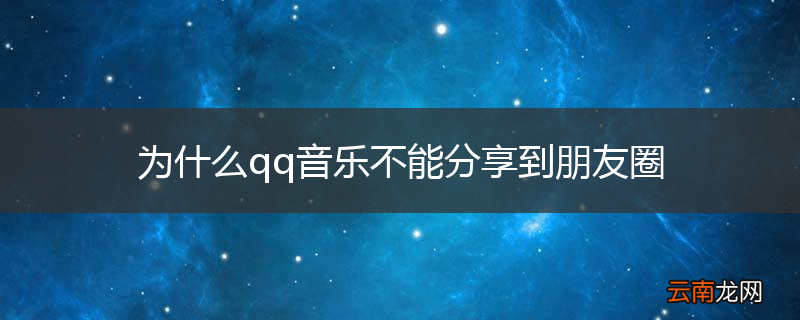 为什么qq音乐不能分享到朋友圈