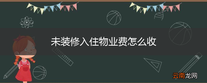 未装修入住物业费怎么收