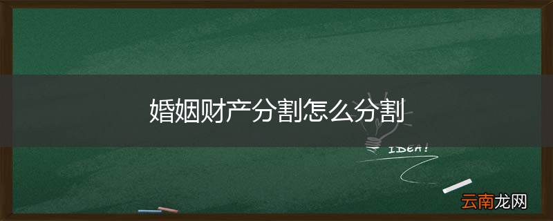 婚姻财产分割怎么分割