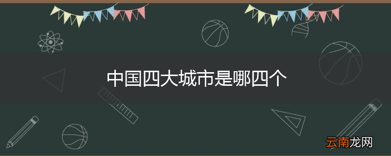 中国四大城市是哪四个