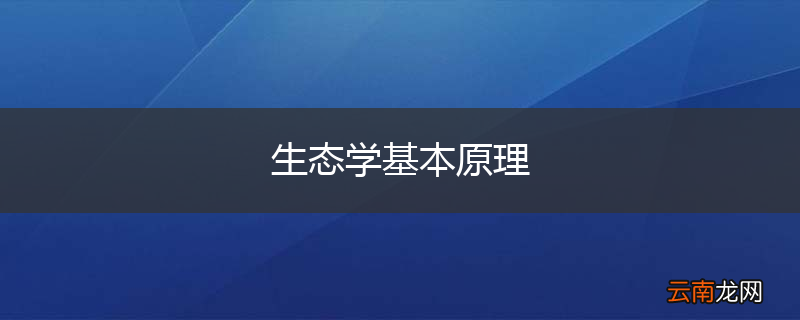 生态学基本原理