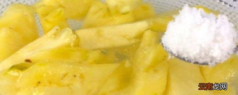 水果用盐水泡的作用