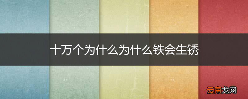 十万个为什么为什么铁会生锈