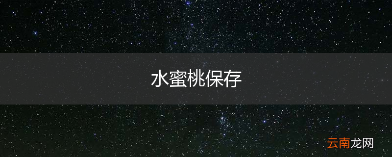 水蜜桃保存