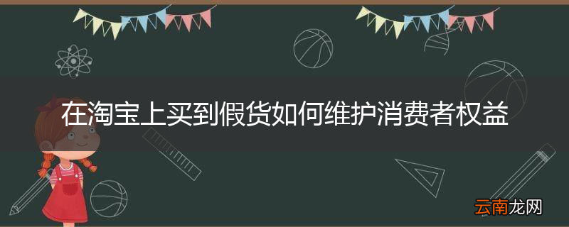 在淘宝上买到假货如何维护消费者权益