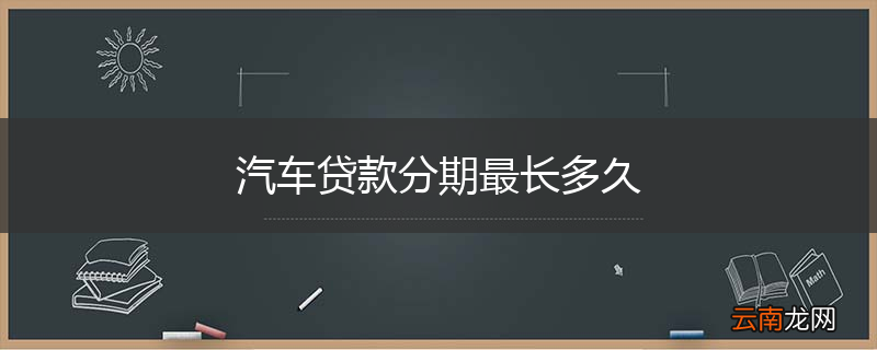 汽车贷款分期最长多久