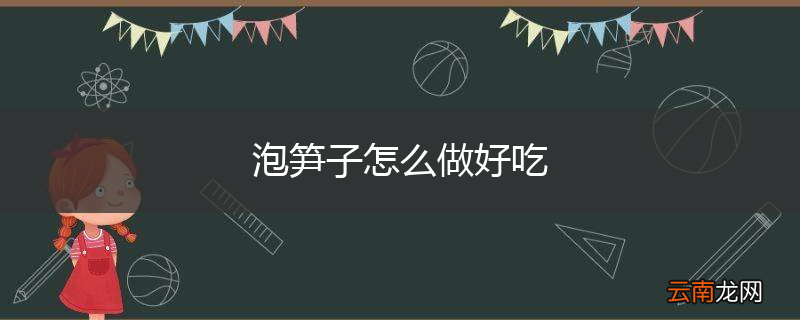 泡笋子怎么做好吃