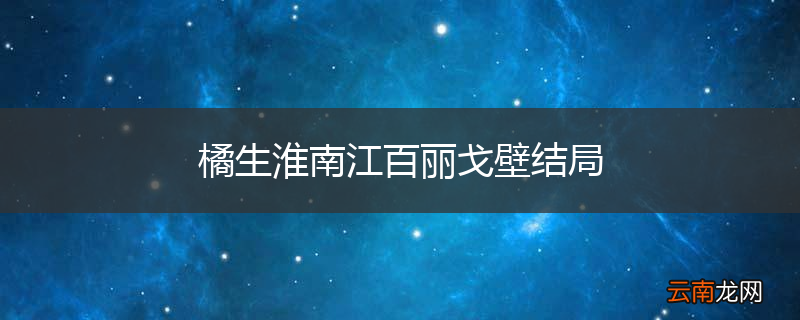 橘生淮南江百丽戈壁结局