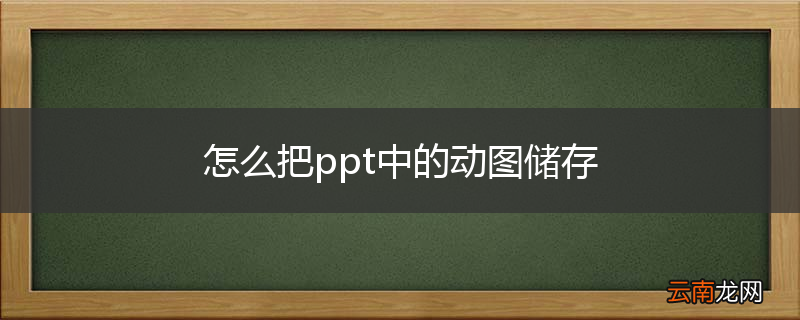 怎么把ppt中的动图储存