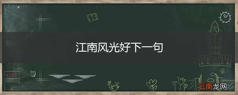 江南风光好下一句