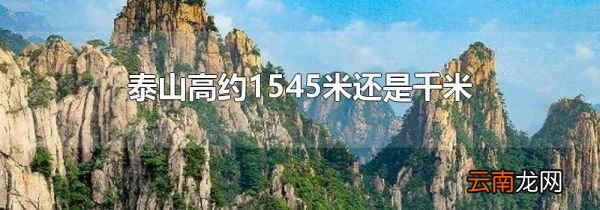 泰山高约1545米还是千米