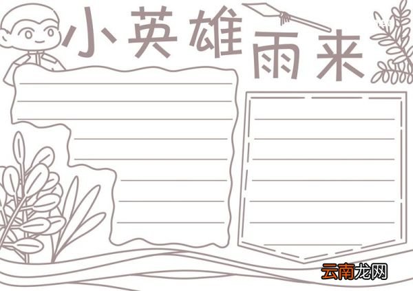 小英雄雨来手抄报 小英雄雨来手抄报怎么画