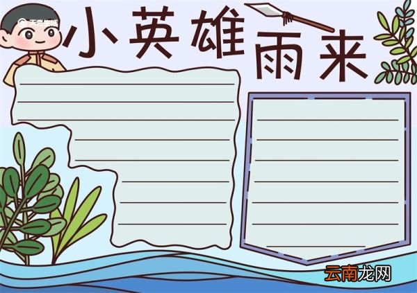 小英雄雨来手抄报 小英雄雨来手抄报怎么画