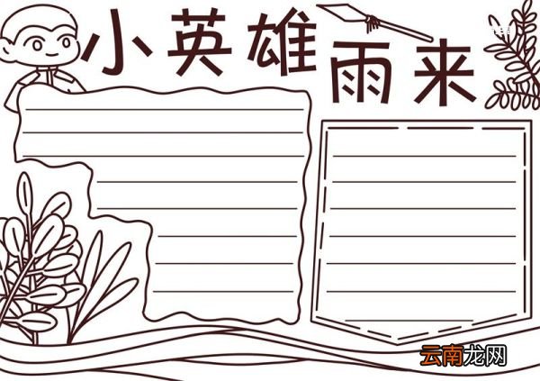 小英雄雨来手抄报 小英雄雨来手抄报怎么画