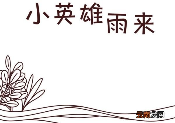 小英雄雨来手抄报 小英雄雨来手抄报怎么画