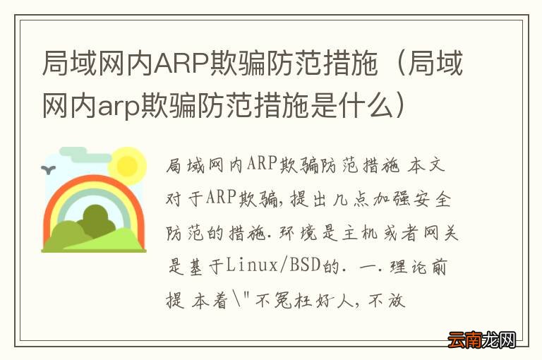 局域网内arp欺骗防范措施是什么 局域网内ARP欺骗防范措施