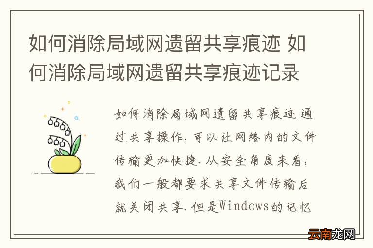 如何消除局域网遗留共享痕迹 如何消除局域网遗留共享痕迹记录