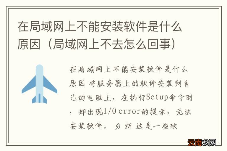 局域网上不去怎么回事 在局域网上不能安装软件是什么原因