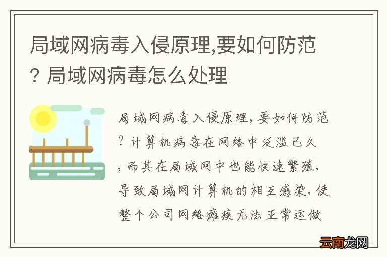 局域网病毒入侵原理,要如何防范? 局域网病毒怎么处理