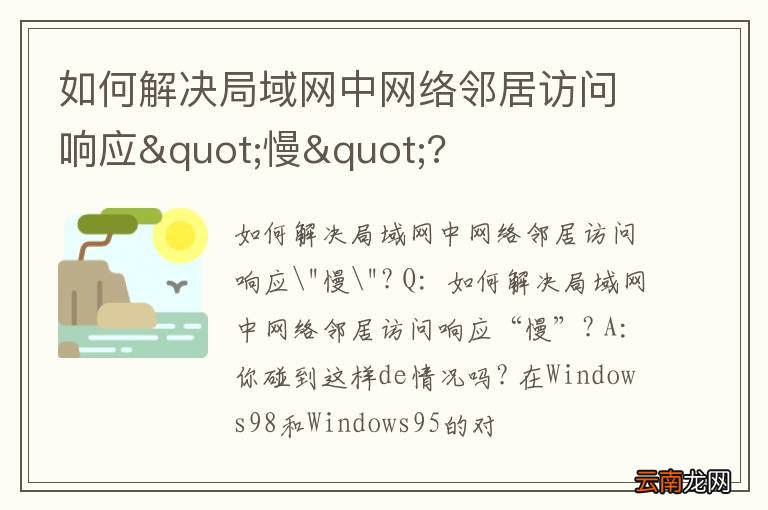如何解决局域网中网络邻居访问响应"慢"?