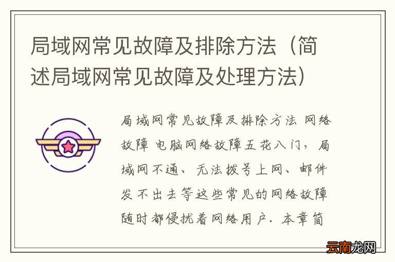 简述局域网常见故障及处理方法 局域网常见故障及排除方法