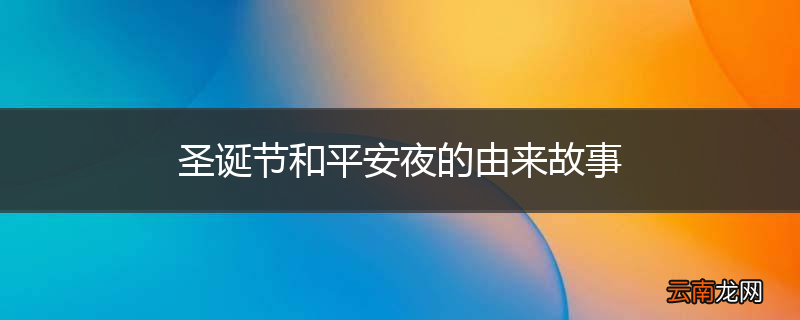 圣诞节和平安夜的由来故事