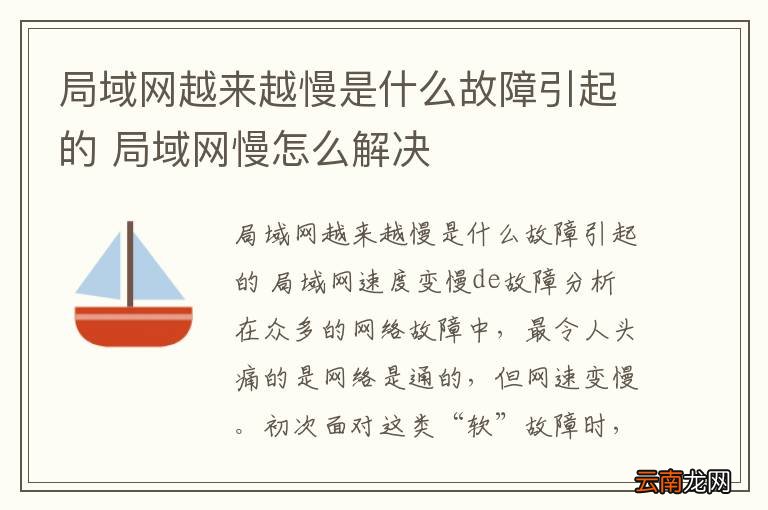 局域网越来越慢是什么故障引起的 局域网慢怎么解决