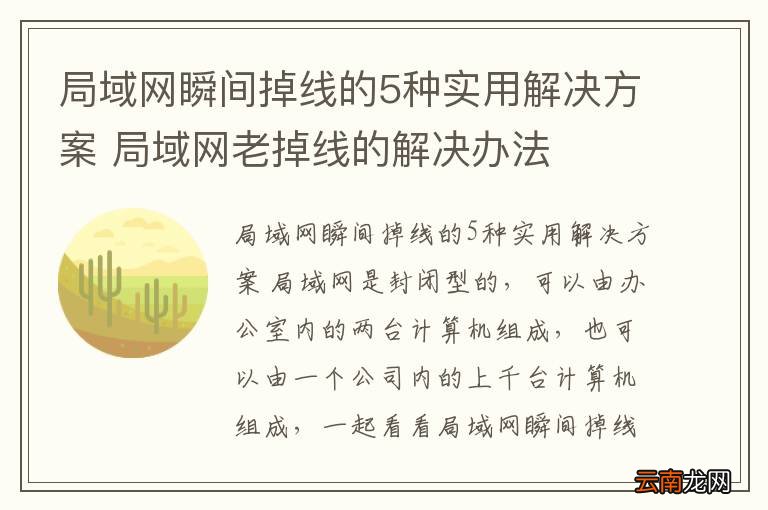 局域网瞬间掉线的5种实用解决方案 局域网老掉线的解决办法