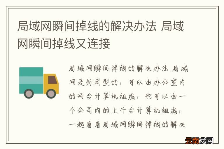 局域网瞬间掉线的解决办法 局域网瞬间掉线又连接