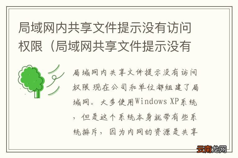 局域网共享文件提示没有权限访问怎么解决 局域网内共享文件提示没有访问权限
