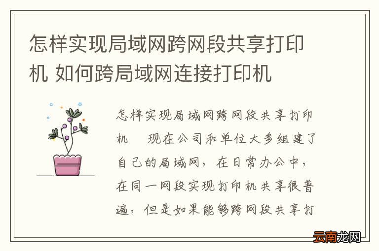 怎样实现局域网跨网段共享打印机 如何跨局域网连接打印机