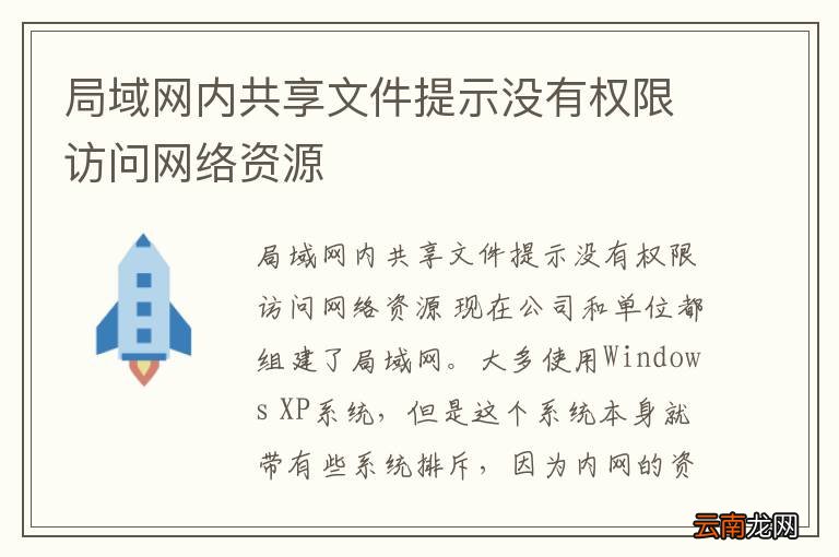 局域网内共享文件提示没有权限访问网络资源
