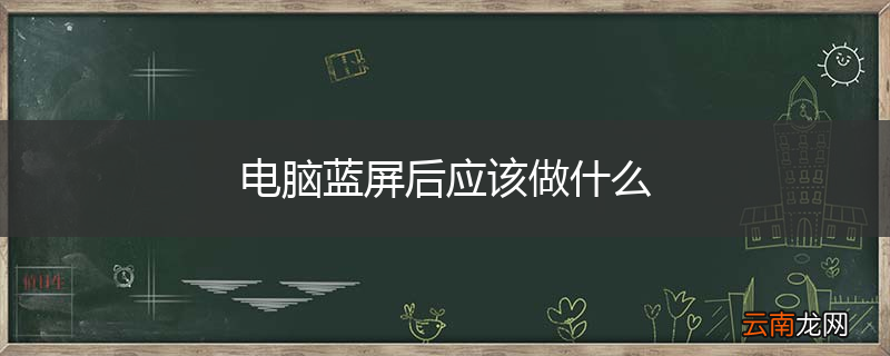 电脑蓝屏后应该做什么