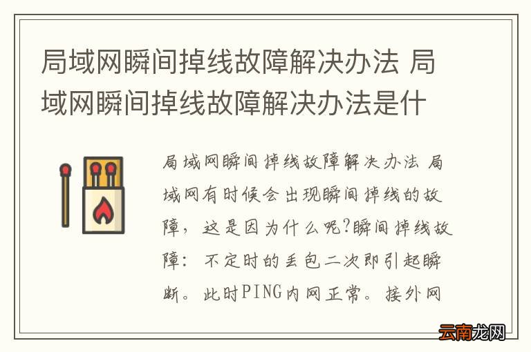 局域网瞬间掉线故障解决办法 局域网瞬间掉线故障解决办法是什么