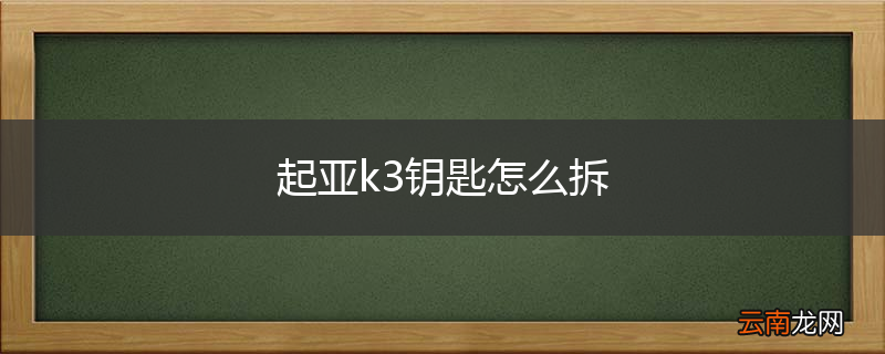 起亚k3钥匙怎么拆