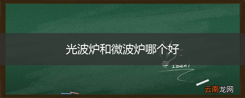 光波炉和微波炉哪个好