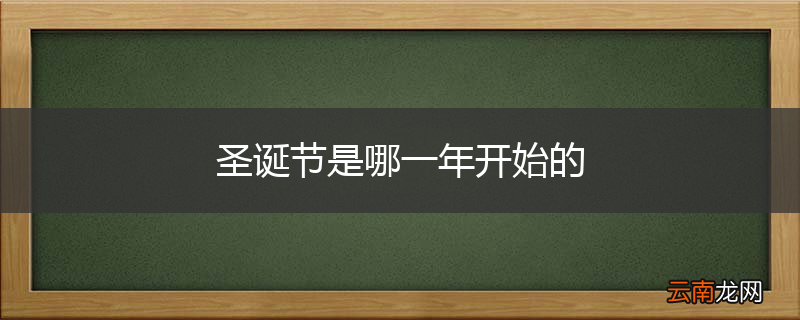 圣诞节是哪一年开始的