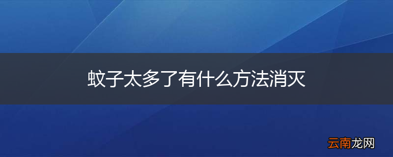 蚊子太多了有什么方法消灭