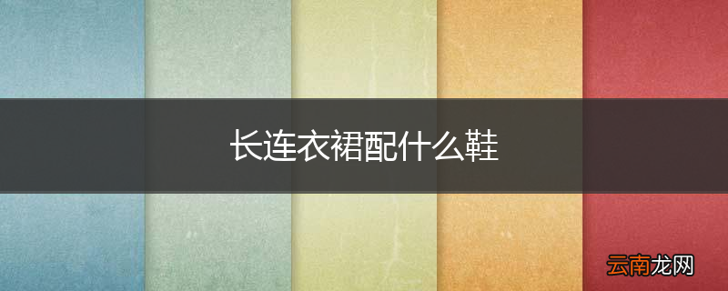 长连衣裙配什么鞋