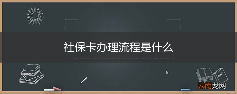 社保卡办理流程是什么