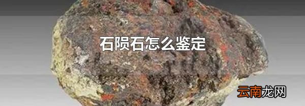 石陨石怎么鉴定