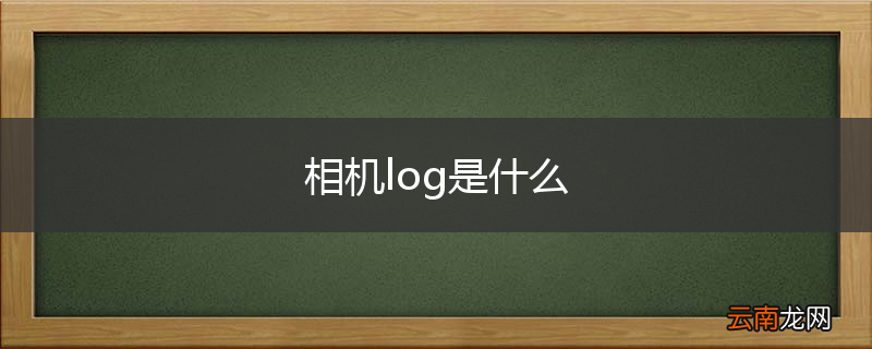 相机log是什么