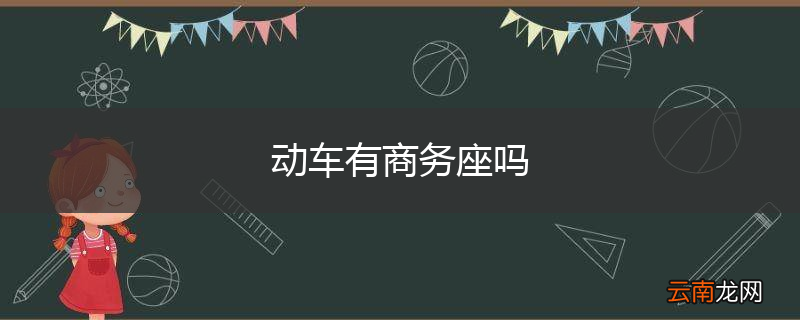 动车有商务座吗
